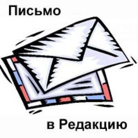 Письма читателей - Новости газеты "Дзержинский шахтер" - "Дзержинский шахтер"