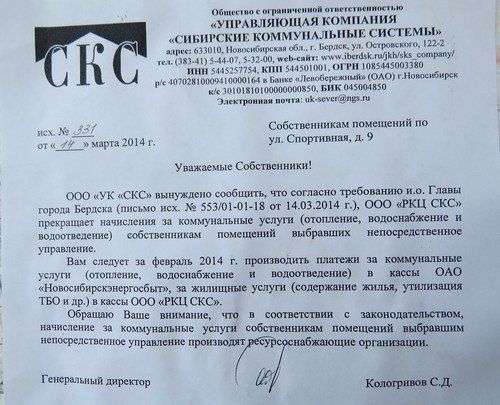 УК СКС лишь 14 марта уведомила жильцов о том, что начисление коммунальных платежей в домах с непосредственной формой управления производит теперь Новосибирскэнергосбыт