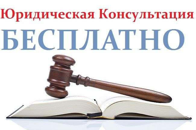 Бесплатный юрист Бесплатный юрист