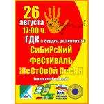 Сибирский фестиваль жестовой песни состоится в Бердске