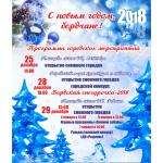 Программа новогодних праздничных мероприятий в Бердске