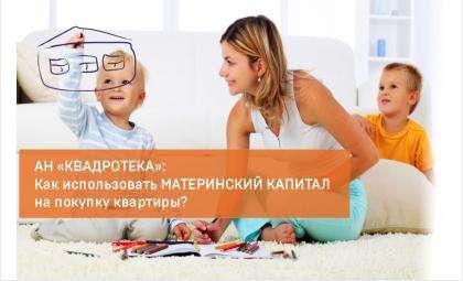 Как можно использовать материнский капитал в 2018 при покупке квартиры Как можно использовать материнский капитал в 2018 при покупке квартиры