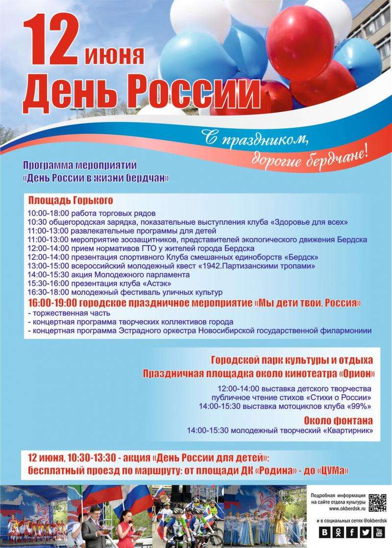 День России 12 июня отметят в Бердске | 06.06.2017 | Бердск - БезФормата