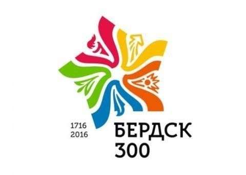 3 сентября 2016 года Бердску исполнится 300 лет 3 сентября 2016 года Бердску исполнится 300 лет