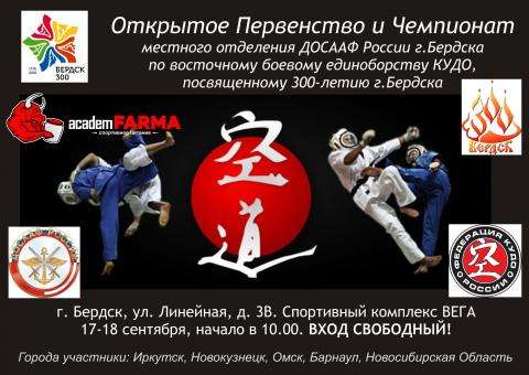 Первенство и Чемпионат г.Бердска по восточному боевому единоборству КУДО пройдет в СК "ВЕГА" Первенство и Чемпионат г.Бердска по восточному боевому единоборству КУДО пройдет в СК "ВЕГА"