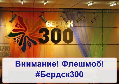 Публикуйте в День города Бердска фото с хештегом #Бердск300 Публикуйте в День города Бердска фото с хештегом #Бердск300