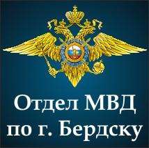 Отдел МВД России по г. Бердску находится на ул. Пушкина, 35 Отдел МВД России по г. Бердску находится на ул. Пушкина, 35