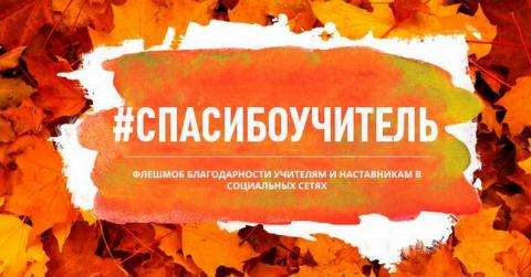 #cпасибоучитель: В соцсетях идет флешмоб, посвященный Дню учителя #cпасибоучитель: В соцсетях идет флешмоб, посвященный Дню учителя