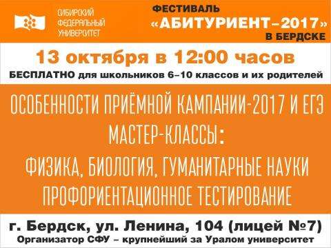 Организатор фестиваля для абитуриентов - крупнейший за Уралом университет СФУ Организатор фестиваля для абитуриентов - крупнейший за Уралом университет СФУ