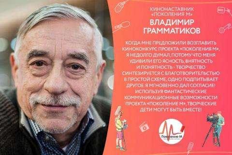 Кинорежиссер, сценарист и актер, заслуженный деятель искусств Владимир Грамматиков Кинорежиссер, сценарист и актер, заслуженный деятель искусств Владимир Грамматиков