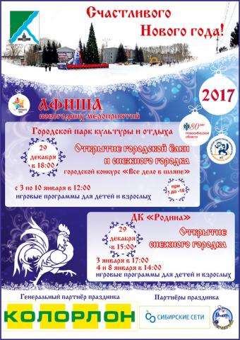 29 декабря в Бердске откроется снежный городок 29 декабря в Бердске откроется снежный городок