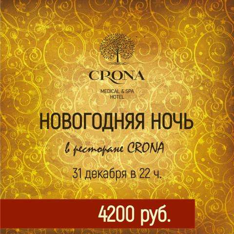Новогодняя ночь в Crona станет незабываемо приятной! Новогодняя ночь в Crona станет незабываемо приятной!