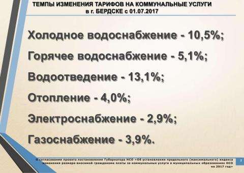 Расчеты тарифов на 2017 год предоставлены МУП КБУ Бердска Расчеты тарифов на 2017 год предоставлены МУП КБУ Бердска