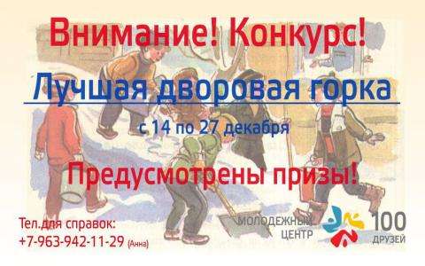 Конкурс на лучшую горку Конкурс на лучшую горку