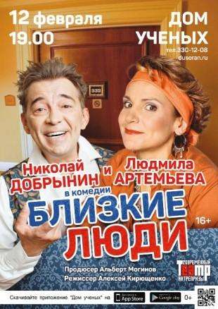 В воскресенье, 12 февраля, на сцене Дома ученых блистательная комедия "Близкие люди". В воскресенье, 12 февраля, на сцене Дома ученых блистательная комедия "Близкие люди".