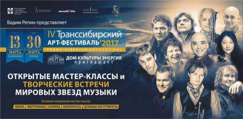 IV Транссибирский Арт-фестиваль начинается в «Энергии» IV Транссибирский Арт-фестиваль начинается в «Энергии»