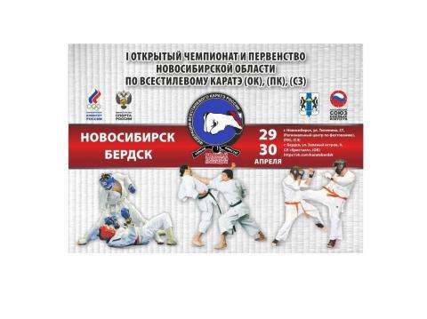 Первенство и Чемпионат региона по всестилевому каратэ пройдет в Бердске Первенство и Чемпионат региона по всестилевому каратэ пройдет в Бердске