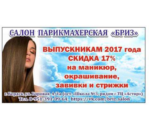 Бердским выпускникам 2017 года - скидка 17% на стрижки, завивки и окрашивание волос и маникюр! Бердским выпускникам 2017 года - скидка 17% на стрижки, завивки и окрашивание волос и маникюр!