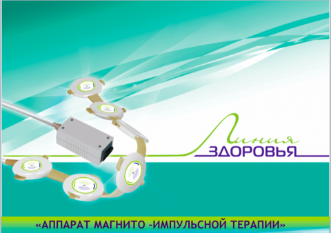 Способствует восстановлению суставов аппарат Ортомаг в «Бердской Медтехнике» Способствует восстановлению суставов аппарат Ортомаг в «Бердской Медтехнике»