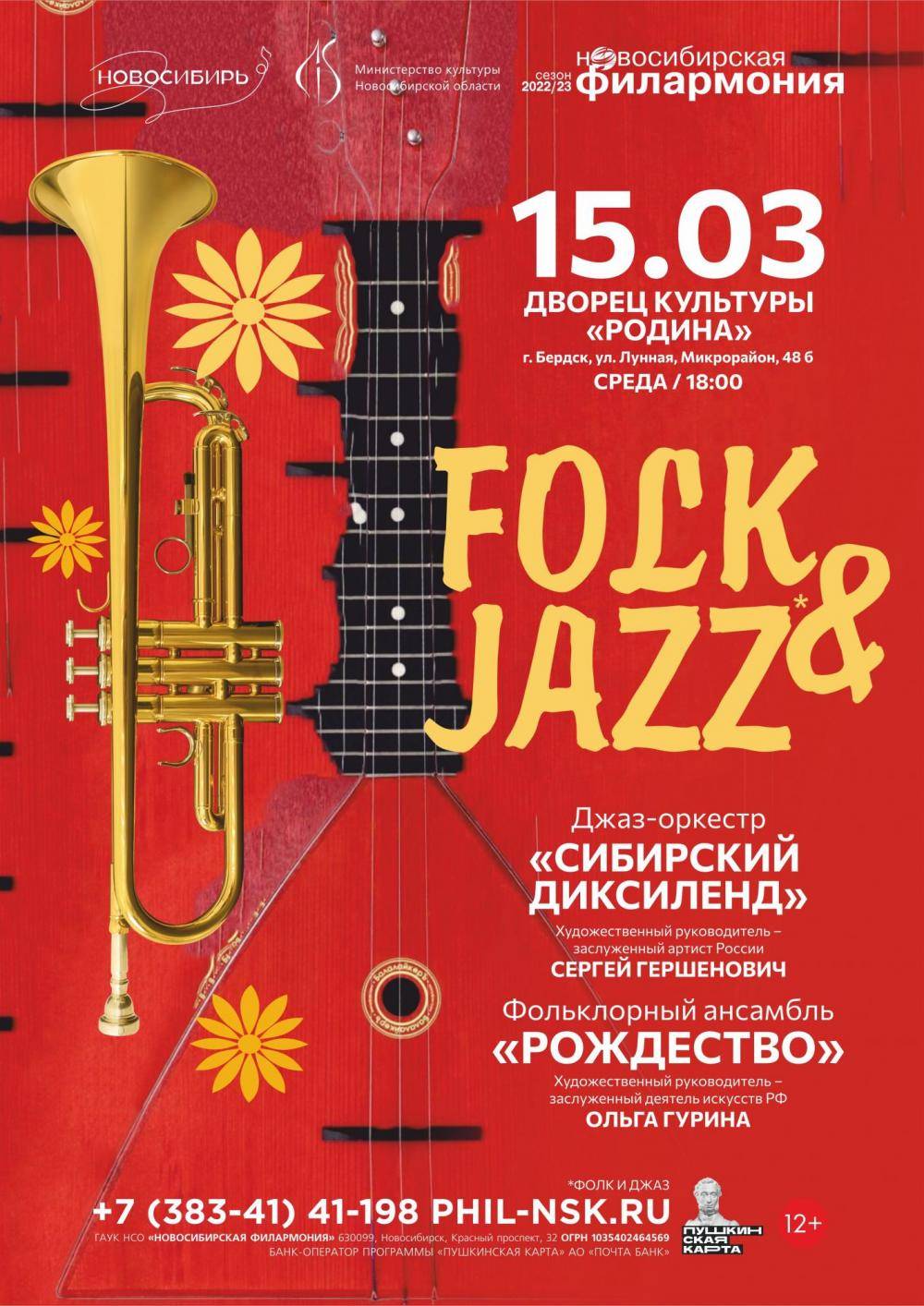 «Folk & Jass» — концерт Новосибирской филармонии в ДК «Родина»