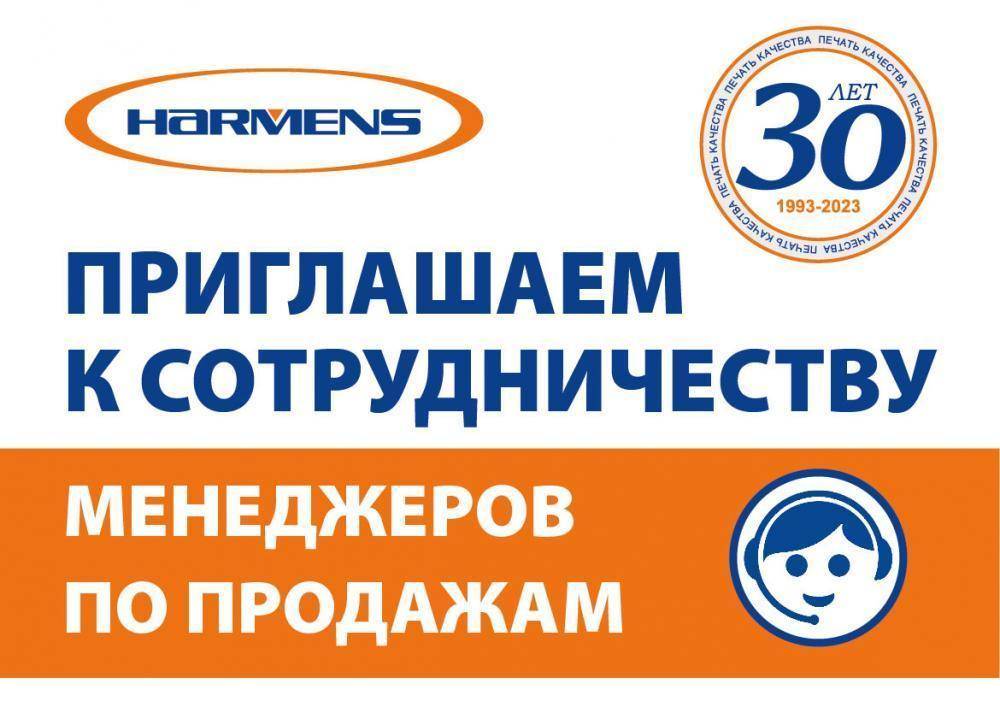 Менеджер по продажам требуется на работу в типографию «Харменс Бердск»