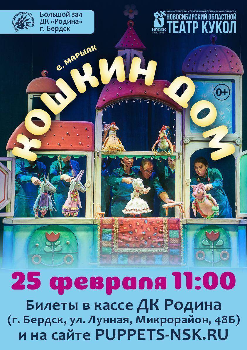 «Кошкин Дом» сказка Новосибирского театра кукол 25 февраля в ДК «Родина»