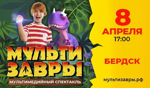 Мультимедийный спектакль «Мультизавры» 8 апреля в ДК «Родина»