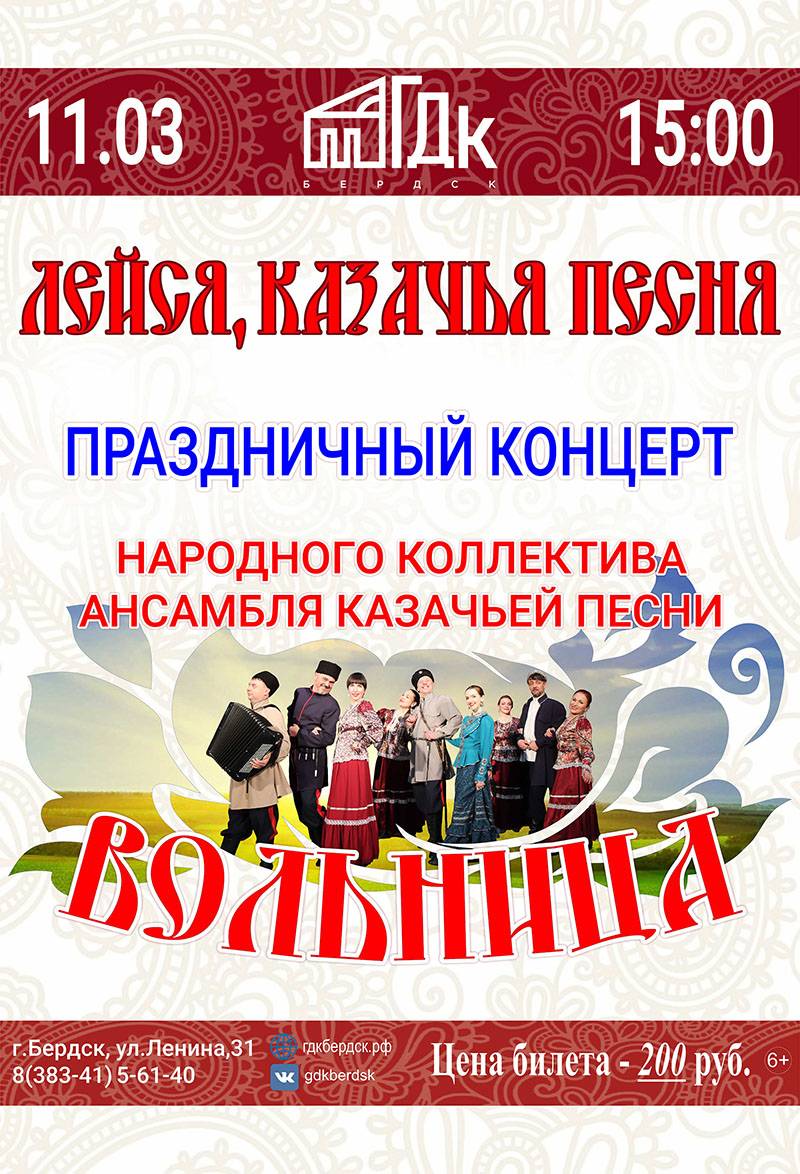11 марта ГДК Бердска приглашает на концерт «Лейся, казачья песня!»