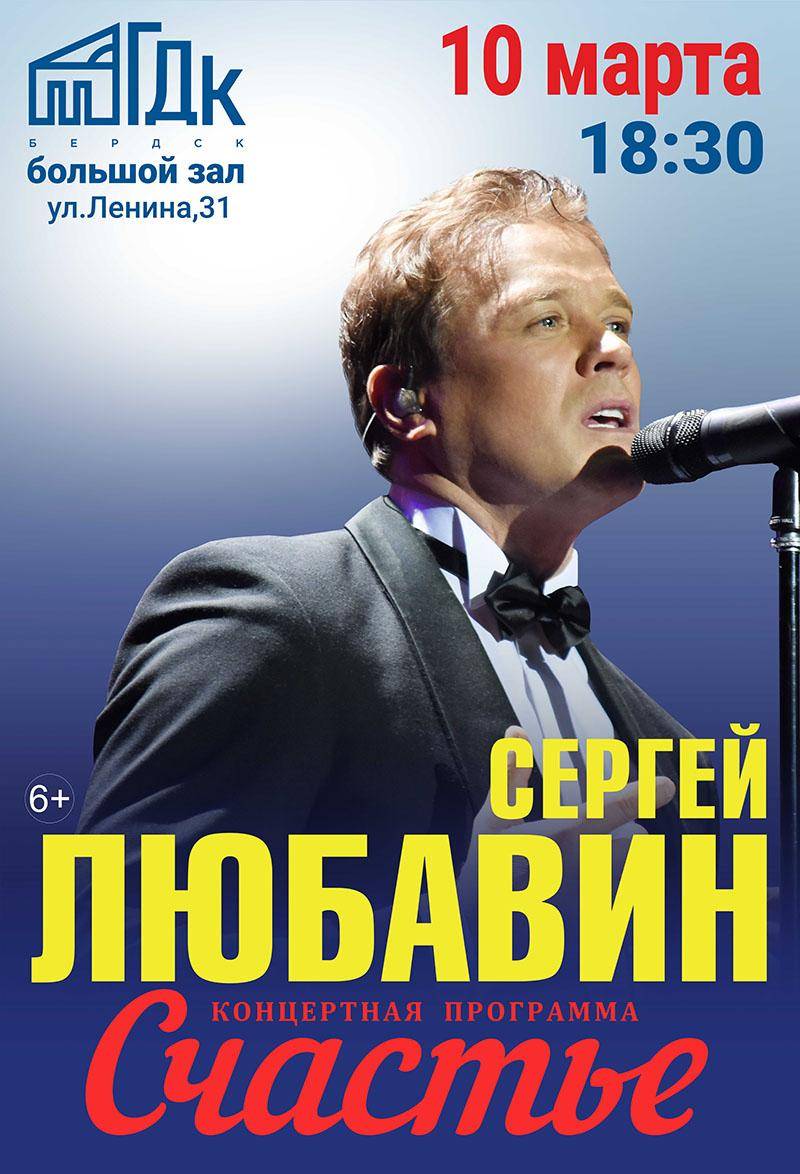 10 марта ГДК Бердска приглашает на концерт «Счастье» Сергея Любавина