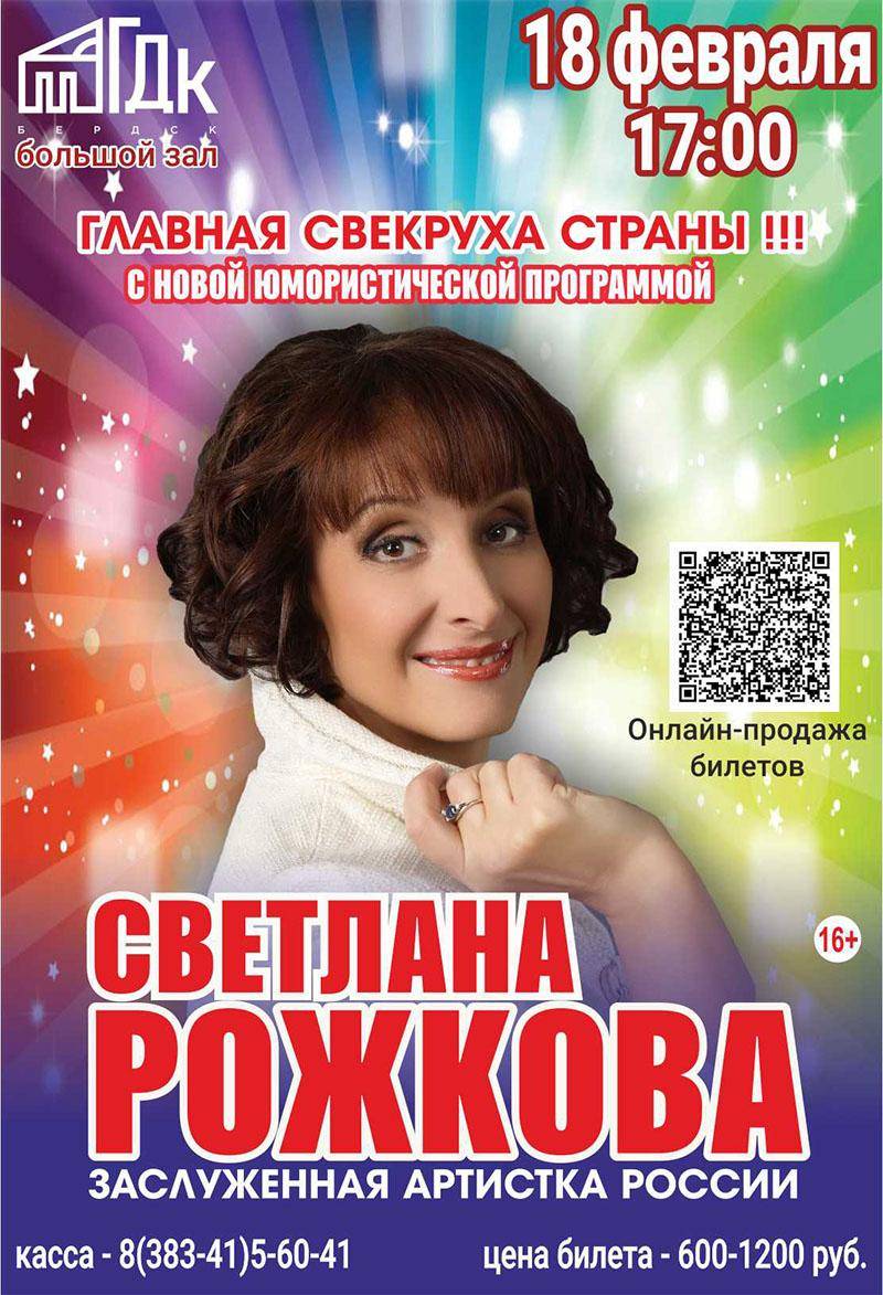 18 февраля ГДК Бердска приглашает на новую юмористическую программу Светланы Рожковой