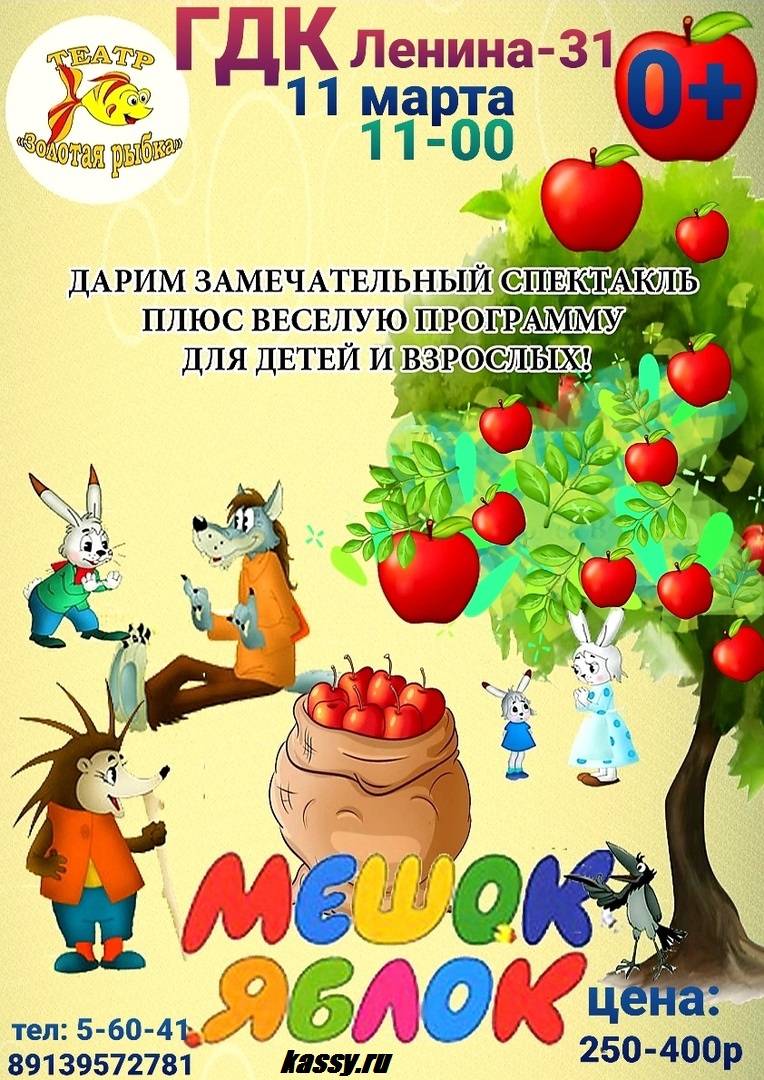 11 марта ГДК Бердска приглашает на спектакль для всей семьи «Мешок яблок»