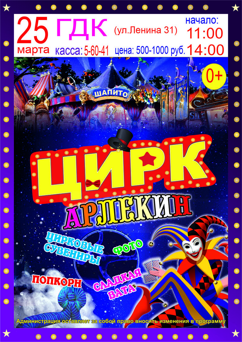 25 марта ГДК Бердска приглашает на шоу-программу Цирка «Арлекин»