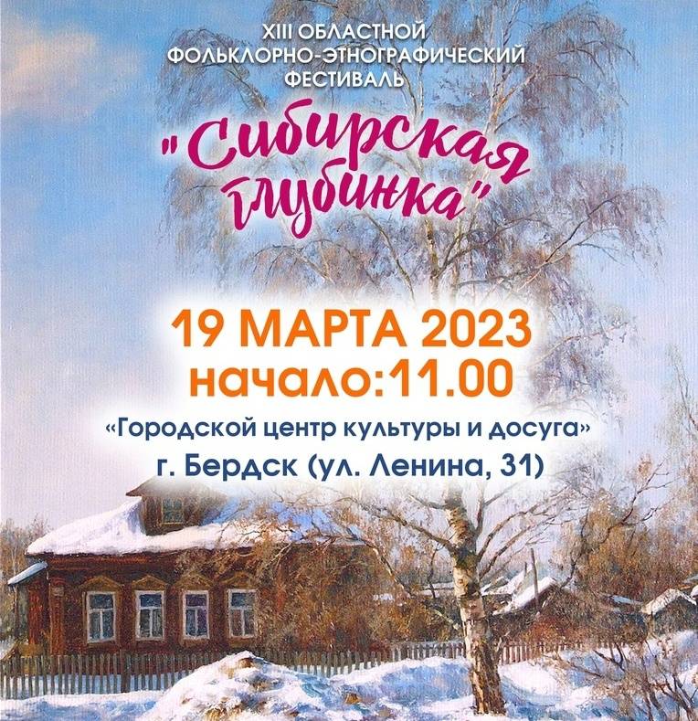 Фестиваль «Сибирская глубинка» пройдет в Бердске