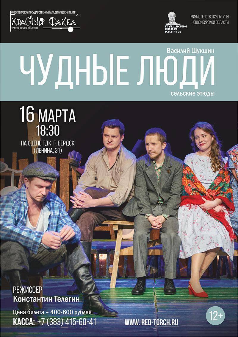 16 марта ГДК Бердска приглашает на спектакль «ЧУднЫе люди»