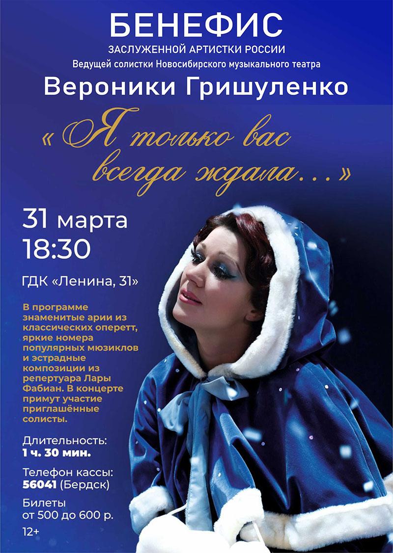 31 марта ГДК Бердска приглашает на бенефис Вероники Гришуленко «Я только вас всегда ждала…»