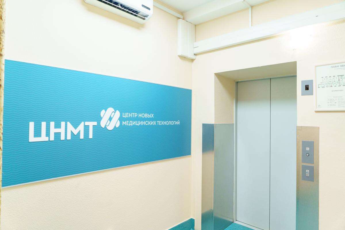 Сайт центр новых технологий. Центр новых медицинских технологий. Центр новых медицинских технологий Новосибирск. Центр новых медицинских технологий Александров. ЦНМТ реклама.