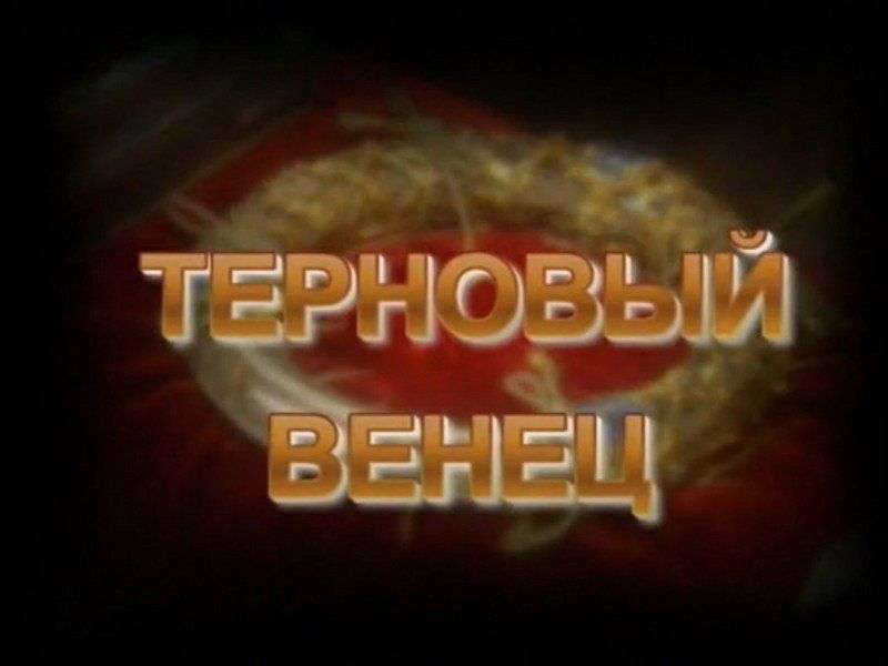 Венцы