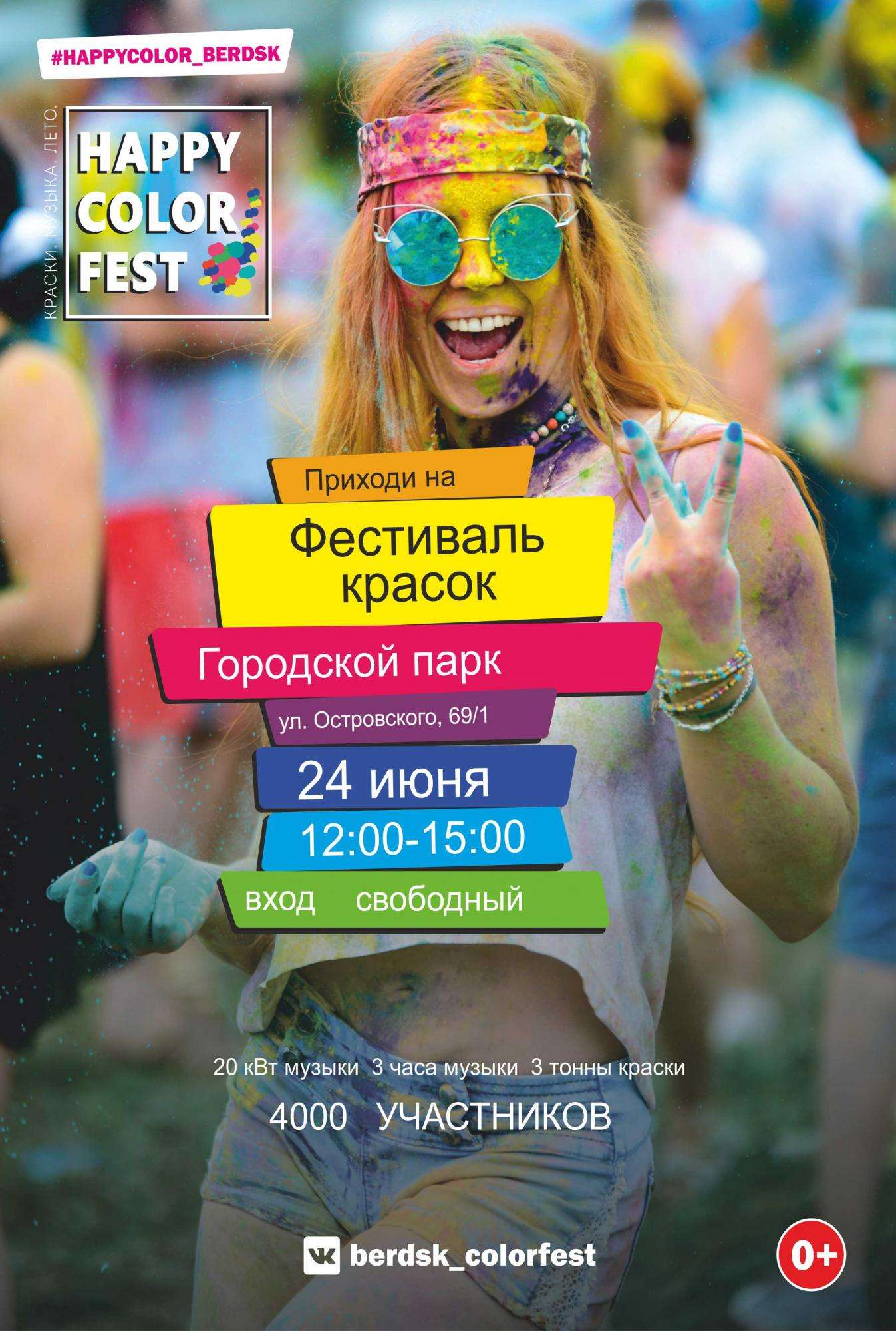 Фестиваль красок пройдёт 24 июня в Бердске
