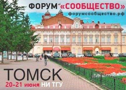 На форуме «Сообщество» в Томске представят социальные инновации Сибири