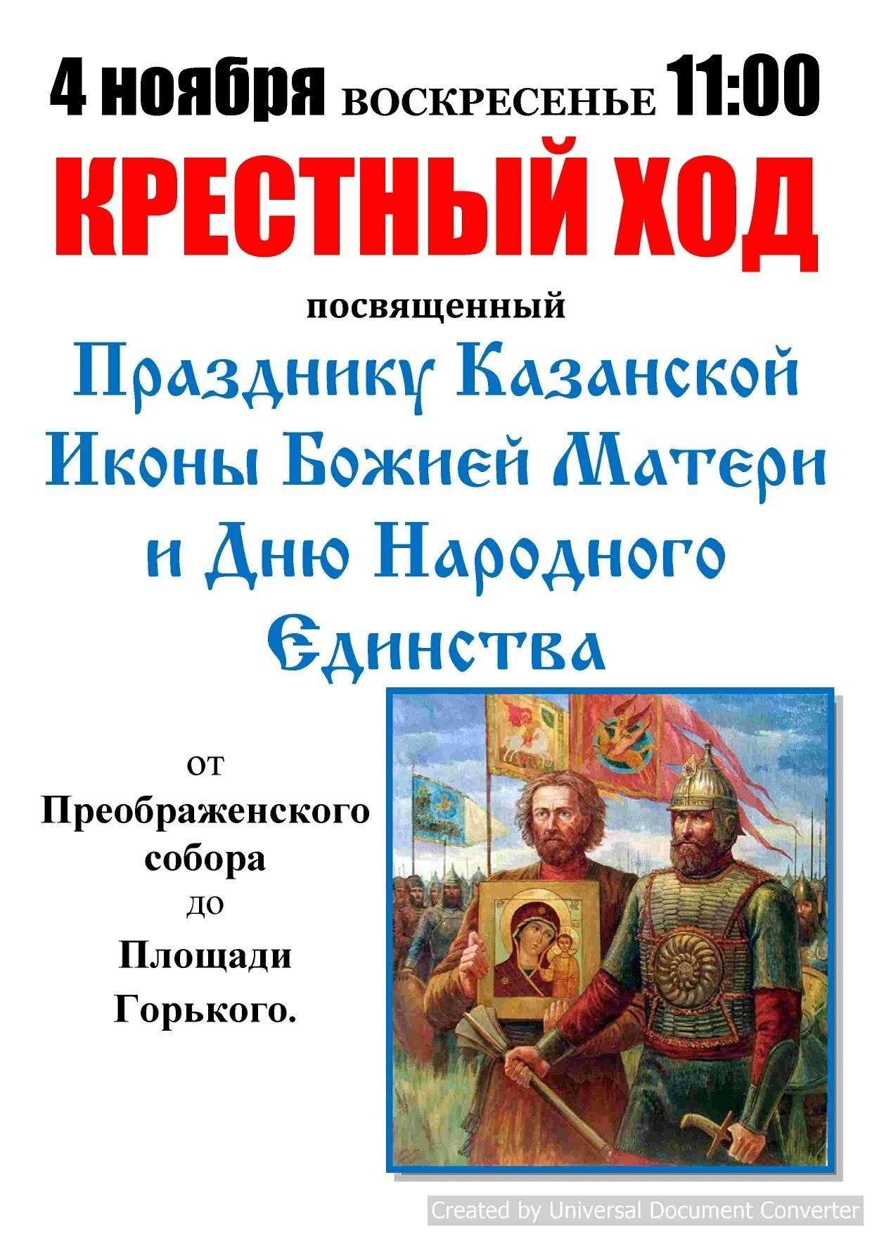 Можно ли работать 4 ноября. 4 Ноября праздник. День народного единства икона. Казанская и день народного единства. 4 Ноября праздник в православии.