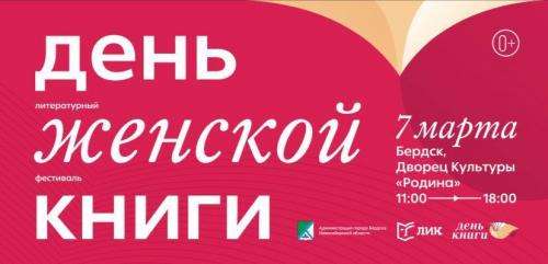 Фестиваль «День женской книги» в Бердске состоится 7 марта