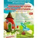 Музыкальная сказка "Забавные истории весёлых коротышек" Музыкальная сказка "Забавные истории весёлых коротышек"