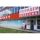 Бизнесмены Болтрукевичи из Бердска купили три магазина «Холидей» в Новосибирске