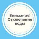 Отключение воды Отключение воды