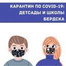 Закрыты на карантин по COVID-19 в Бердске 33 класса в школах и 8 групп в детсадах Закрыты на карантин по COVID-19 в Бердске 33 класса в школах и 8 групп в детсадах