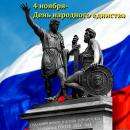 4 ноября Россия празднует День народного единства 4 ноября Россия празднует День народного единства