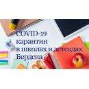 Остановился 9 ноября рост зараженных COVID-19 школьников и детсадовцев в Бердске Остановился 9 ноября рост зараженных COVID-19 школьников и детсадовцев в Бердске