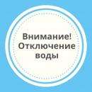 Отключение ХВС Отключение ХВС