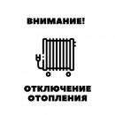 Отключение отопления Отключение отопления