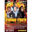 ГДК Бердска приглашает на спектакль «Огненные страсти «божьего одуванчика»